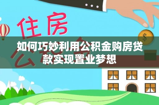 宝安如何巧妙利用公积金购房贷款实现置业梦想