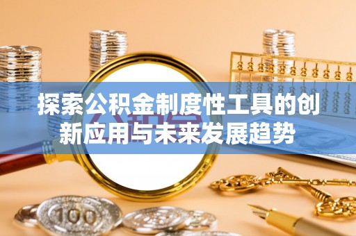 宝安探索公积金制度性工具的创新应用与未来发展趋势
