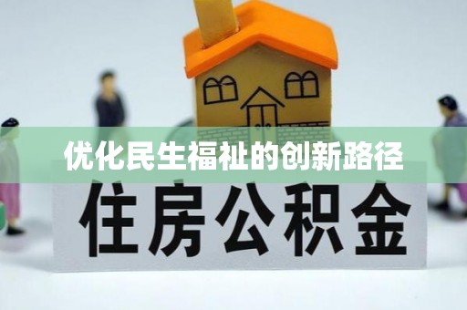 宝安优化民生福祉的创新路径