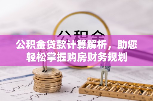 宝安公积金贷款计算解析，助您轻松掌握购房财务规划