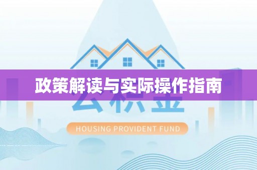 宝安政策解读与实际操作指南