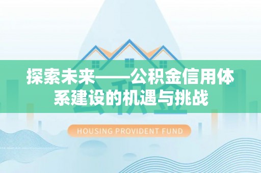 宝安探索未来——公积金信用体系建设的机遇与挑战