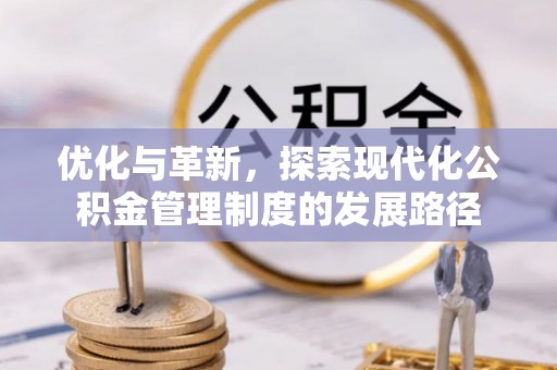 宝安优化与革新，探索现代化公积金管理制度的发展路径