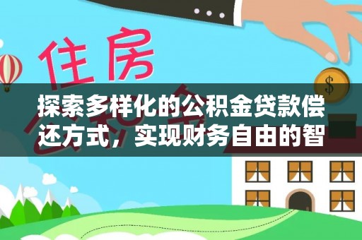 宝安探索多样化的公积金贷款偿还方式，实现财务自由的智慧选择