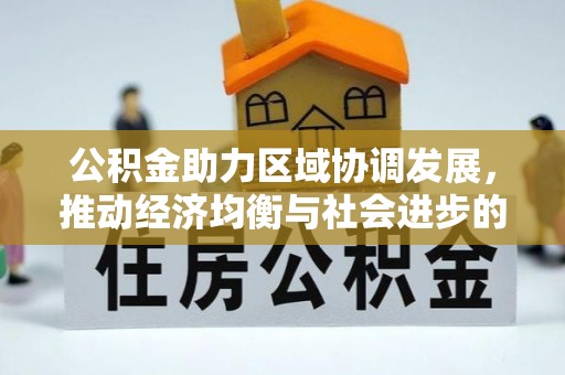 宝安公积金助力区域协调发展，推动经济均衡与社会进步的桥梁