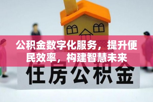 宝安公积金数字化服务，提升便民效率，构建智慧未来