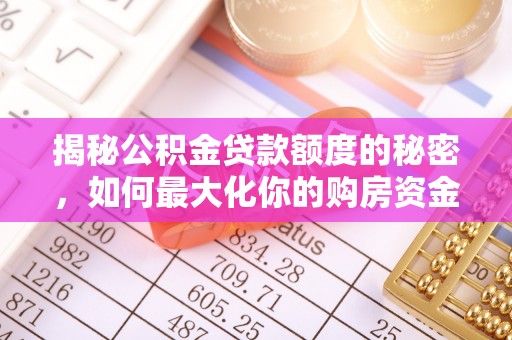 宝安揭秘公积金贷款额度的秘密，如何最大化你的购房资金