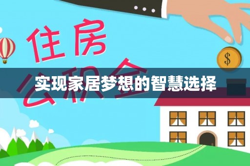 宝安实现家居梦想的智慧选择