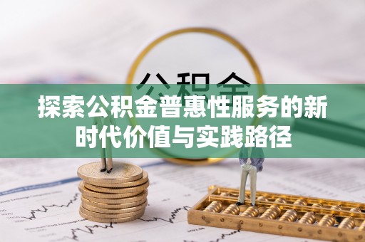 宝安探索公积金普惠性服务的新时代价值与实践路径