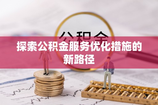 宝安探索公积金服务优化措施的新路径