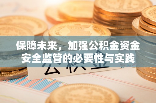 宝安保障未来，加强公积金资金安全监管的必要性与实践