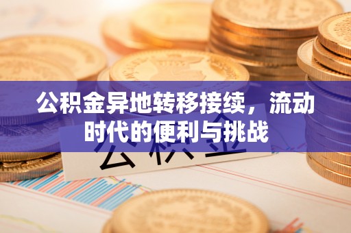 宝安公积金异地转移接续，流动时代的便利与挑战