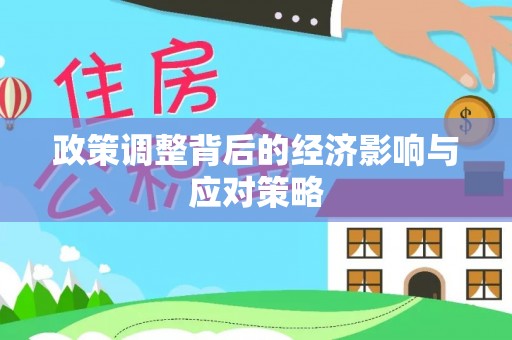 宝安政策调整背后的经济影响与应对策略
