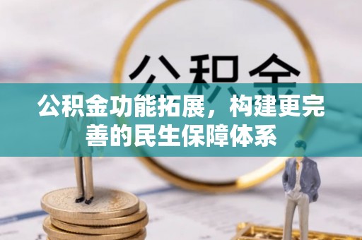 宝安公积金功能拓展，构建更完善的民生保障体系
