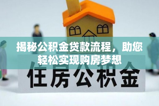 宝安揭秘公积金贷款流程，助您轻松实现购房梦想