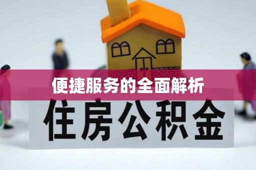 宝安便捷服务的全面解析