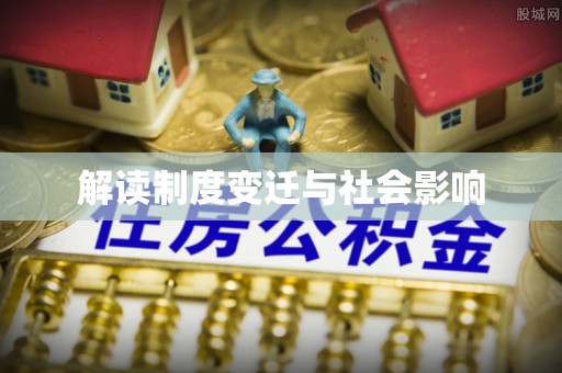 宝安解读制度变迁与社会影响
