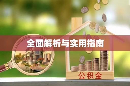 宝安全面解析与实用指南