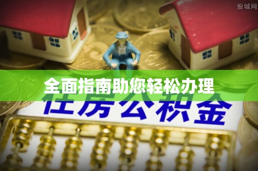 宝安全面指南助您轻松办理