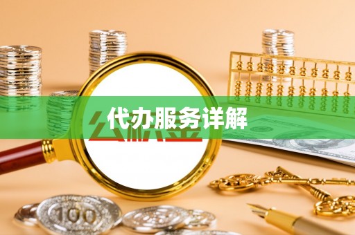 宝安代办服务详解