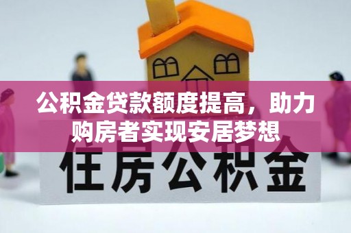 宝安公积金贷款额度提高，助力购房者实现安居梦想