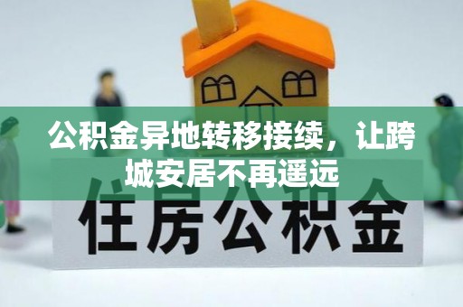 宝安公积金异地转移接续，让跨城安居不再遥远