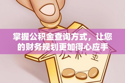 宝安掌握公积金查询方式，让您的财务规划更加得心应手