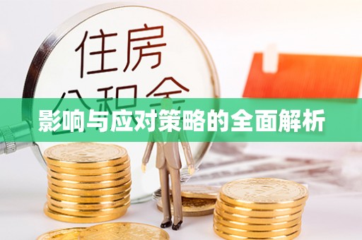 宝安影响与应对策略的全面解析