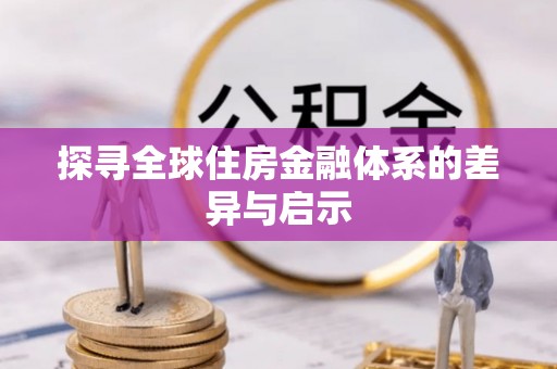 宝安探寻全球住房金融体系的差异与启示