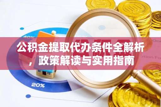 宝安公积金提取代办条件全解析，政策解读与实用指南