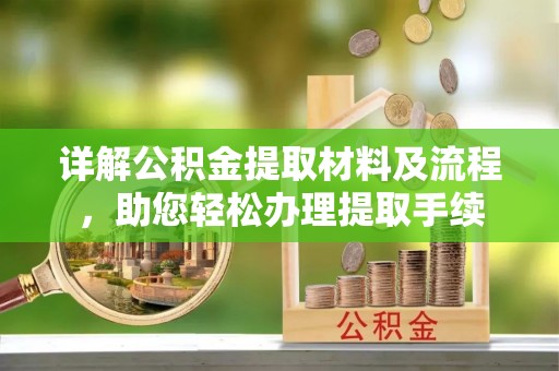 宝安详解公积金提取材料及流程，助您轻松办理提取手续