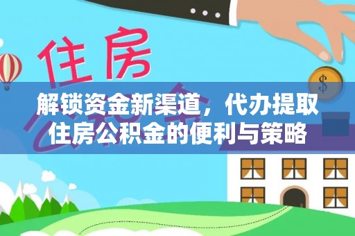 宝安解锁资金新渠道，代办提取住房公积金的便利与策略
