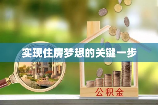 宝安实现住房梦想的关键一步