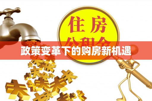 宝安政策变革下的购房新机遇