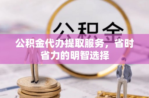 宝安公积金代办提取服务，省时省力的明智选择