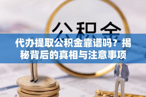 宝安代办提取公积金靠谱吗？揭秘背后的真相与注意事项