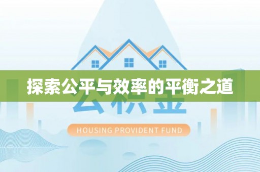 宝安探索公平与效率的平衡之道