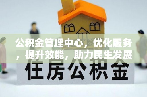 宝安公积金管理中心，优化服务，提升效能，助力民生发展
