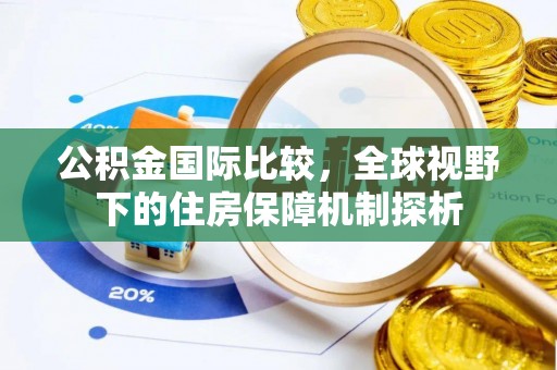 宝安公积金国际比较，全球视野下的住房保障机制探析