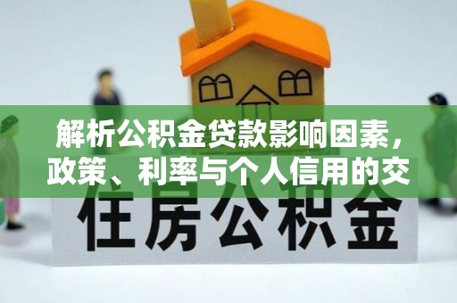 宝安解析公积金贷款影响因素，政策、利率与个人信用的交织作用