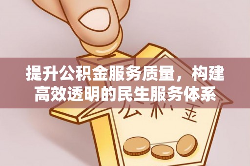 宝安提升公积金服务质量，构建高效透明的民生服务体系