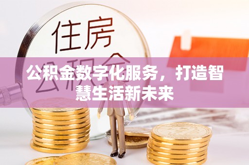 宝安公积金数字化服务，打造智慧生活新未来