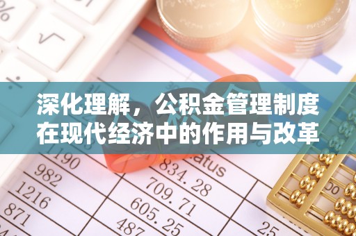 宝安深化理解，公积金管理制度在现代经济中的作用与改革方向