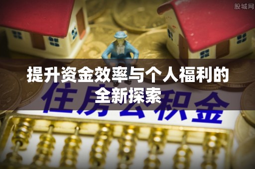 宝安提升资金效率与个人福利的全新探索