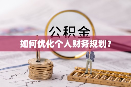 宝安如何优化个人财务规划？