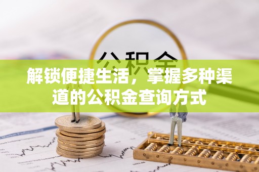 宝安解锁便捷生活，掌握多种渠道的公积金查询方式