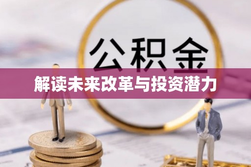 宝安解读未来改革与投资潜力