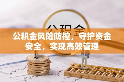 宝安公积金风险防控，守护资金安全，实现高效管理
