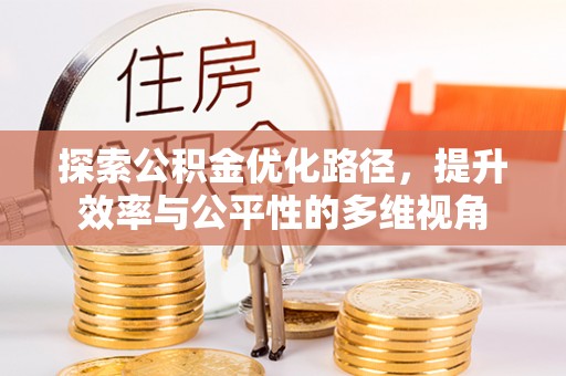宝安探索公积金优化路径，提升效率与公平性的多维视角