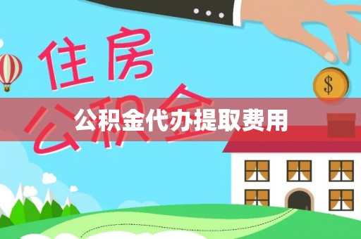 宝安公积金代办提取费用